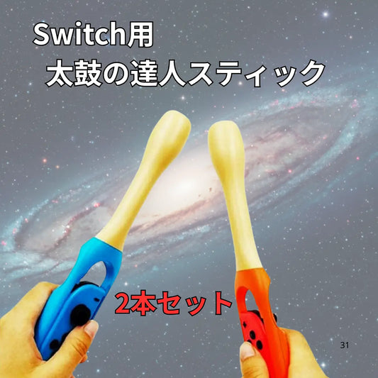 switch ジョイコン joy-con 太鼓の達人 アタッチメント Nintendo 2個セット