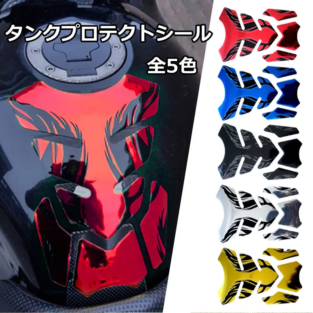 タンク プロテクトシール 5色 保護 おしゃれ 爆買