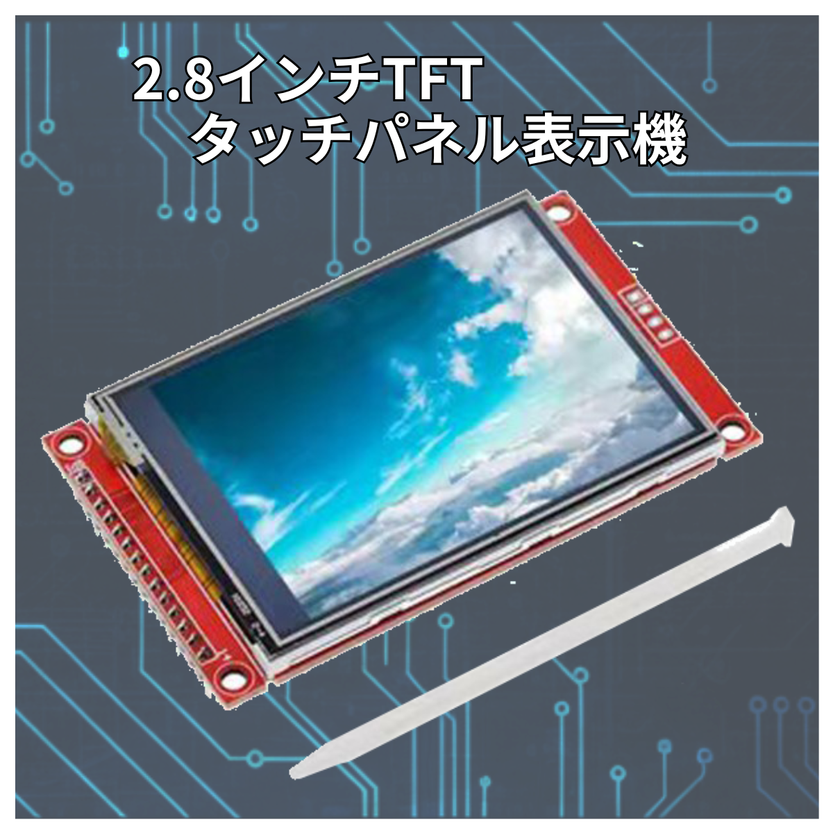 TFT LCDディスプレイ 2.8インチ 240x320 タッチスクリーン付 Arduino raspberry pi pico マイコン ラズベリーパイ 電子工作 爆買